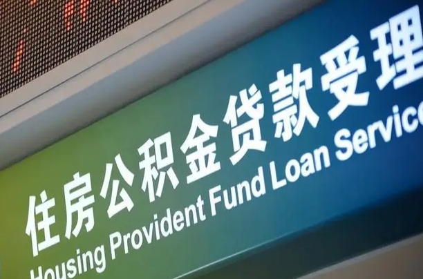 临汾住房公积金提取代办（住房公积金提取代办委托书）