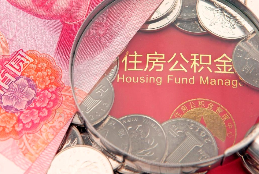 临汾实际没租房但也提取了公积金（急用钱公积金怎么提现）